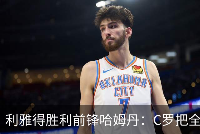 利雅得胜利前锋哈姆丹：C罗把全场最佳的奖杯让给我是莫大荣幸
