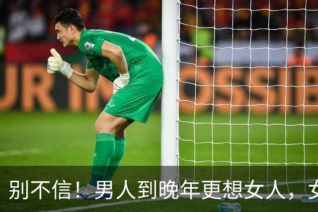 别不信！男人到晚年更想女人，女人到晚年更念男人，根源并非孤独