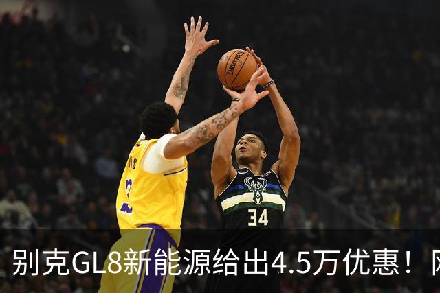 别克GL8新能源给出4.5万优惠！网友：这个是真心动