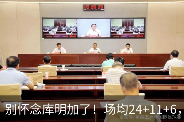 别怀念库明加了！场均24+11+6，命中率超65%，他才是勇士未来接班人