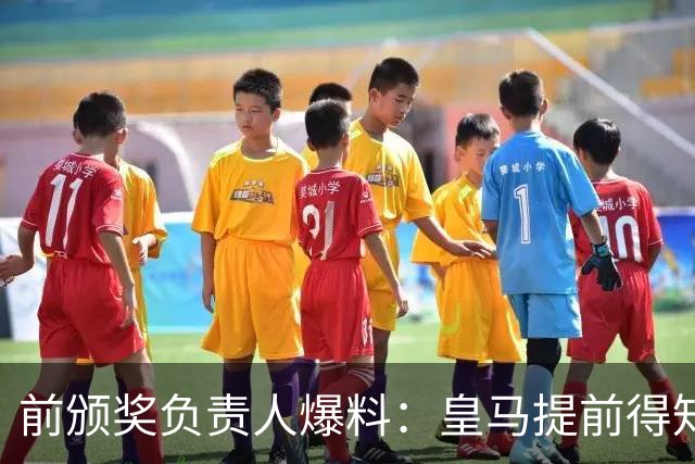 前颁奖负责人爆料：皇马提前得知维尼修斯无缘金球奖后非常愤怒