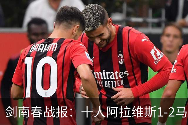 剑南春战报：十人阿拉维斯1-2马竞，罗梅罗迎首球