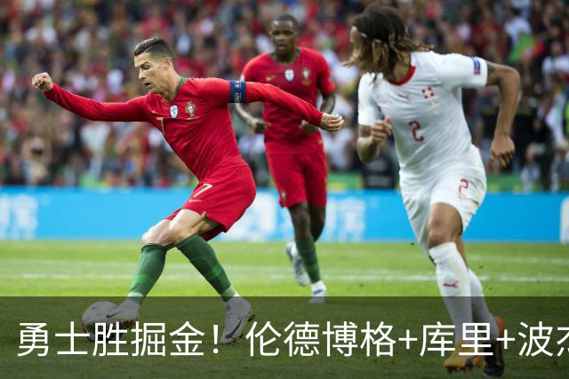 勇士胜掘金！伦德博格+库里+波杰轰73分，格林仍崩，约基奇下滑！