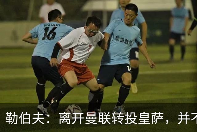 勒伯夫：离开曼联转投皇萨，并不能保证JJ·加布里埃尔一定会成功