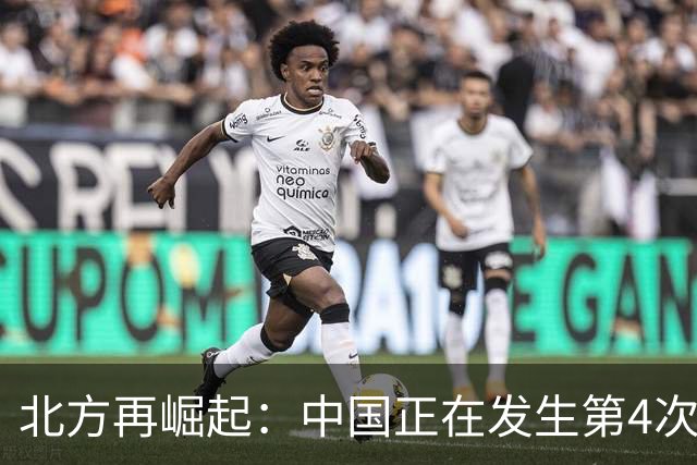 北方再崛起：中国正在发生第4次战略巨变，6亿人或将因此受益！