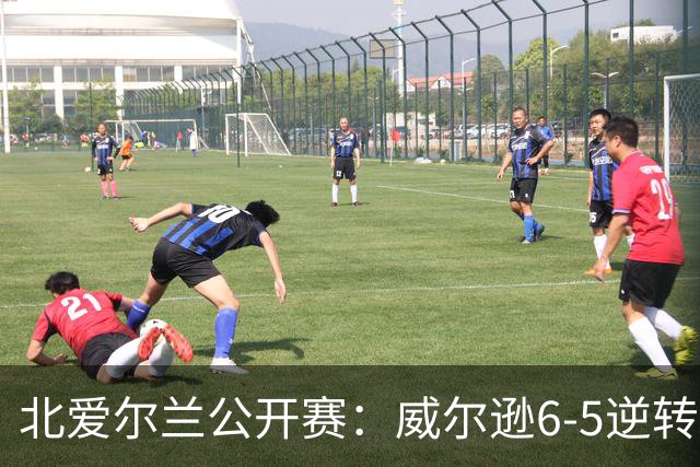 北爱尔兰公开赛：威尔逊6-5逆转绝杀克雷吉，囧哥赛季首进排名赛决赛