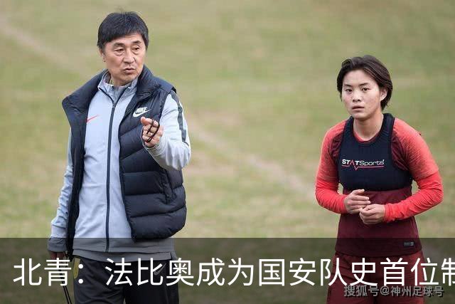 北青：法比奥成为国安队史首位制造100个进球的外援