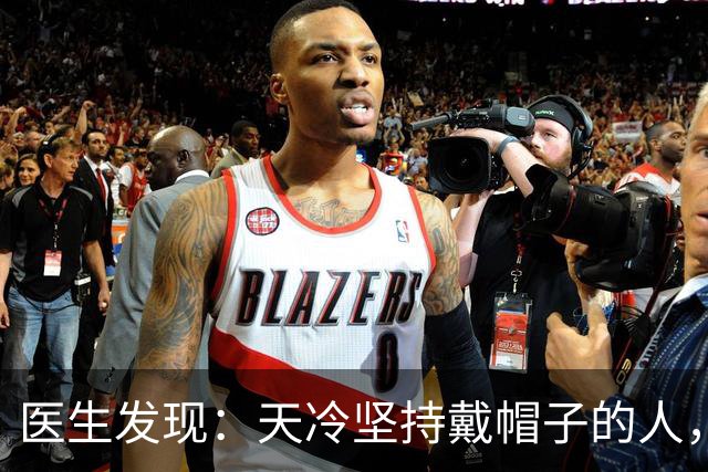 医生发现：天冷坚持戴帽子的人，用不了多久，身体或会有 5 大变化