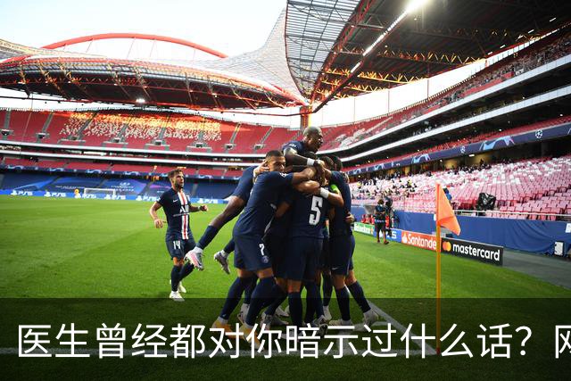 医生曾经都对你暗示过什么话？网友：编也要编得合理点
