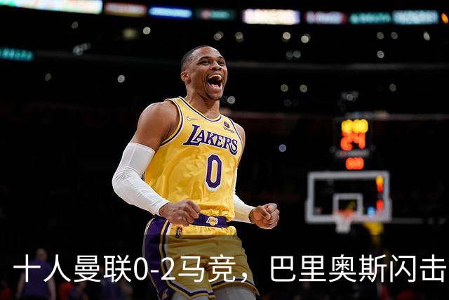 十人曼联0-2马竞，巴里奥斯闪击，卢克曼破门，约罗染红