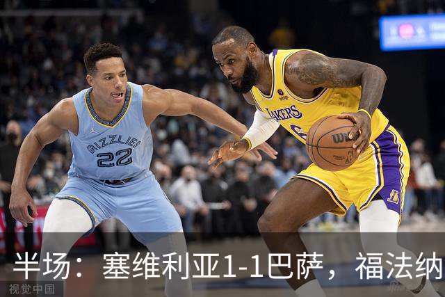 半场：塞维利亚1-1巴萨，福法纳破门，拉菲尼亚扳平