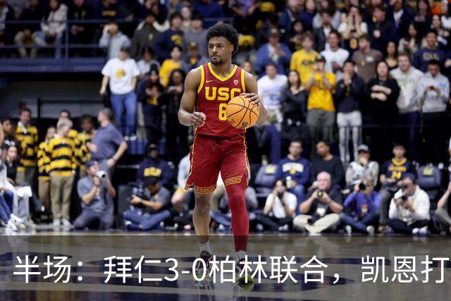 半场：拜仁3-0柏林联合，凯恩打入德甲100球，穆西亚拉破门