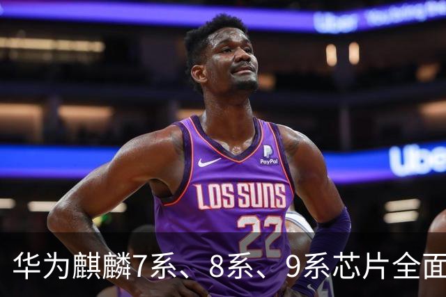 华为麒麟7系、8系、9系芯片全面回归：手机业务要重回巅峰