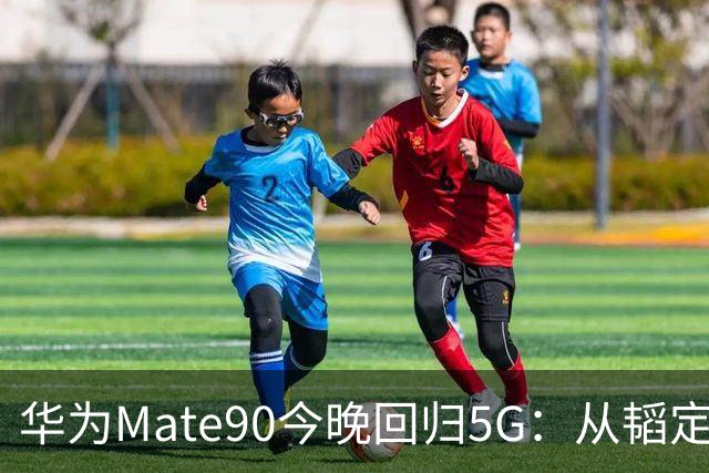 华为Mate90今晚回归5G：从"韬定律"到六摄，被制裁三年后的第一枪该怎么打