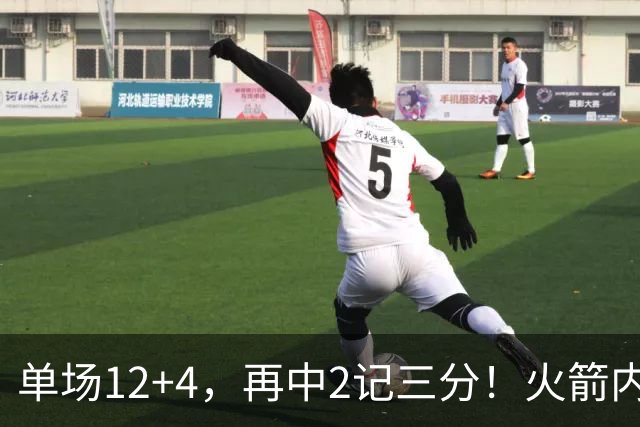 单场12+4，再中2记三分！火箭内线已无忧？四大中锋之外，第5中锋上线