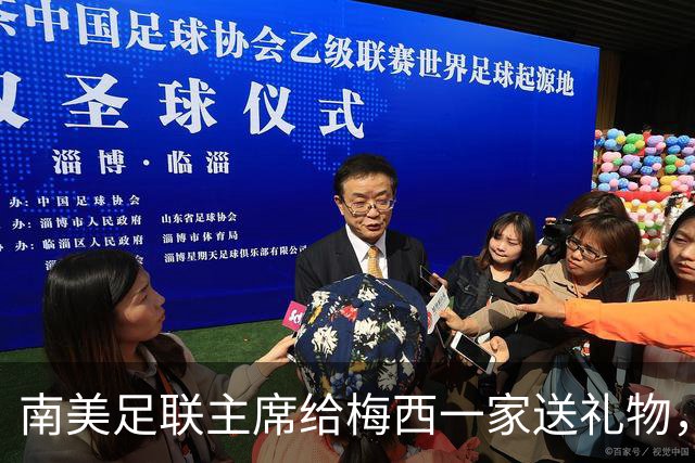 南美足联主席给梅西一家送礼物，社媒晒视频：你的传奇永存