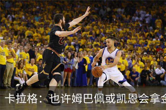 卡拉格：也许姆巴佩或凯恩会拿金球，但亚马尔现在是世界最佳
