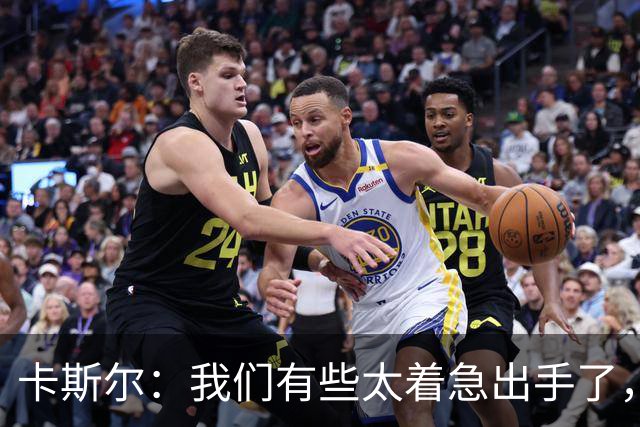卡斯尔：我们有些太着急出手了，没让对手防守端多付出代价