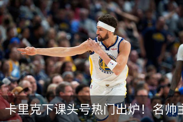 卡里克下课头号热门出炉！名帅主动请缨，曼联换帅有目标了