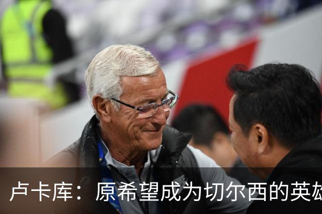 卢卡库：原希望成为切尔西的英雄 但出了很多问题
