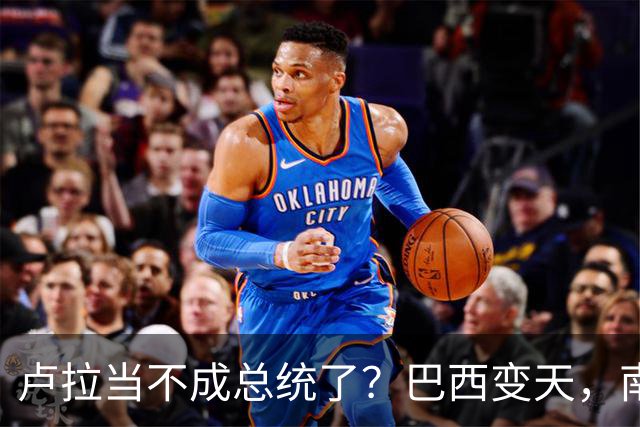 卢拉当不成总统了？巴西变天，南美集体右转，中国必须紧盯三件事
