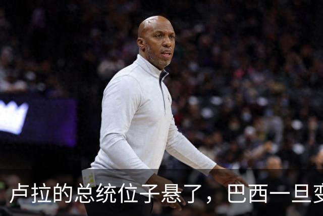 卢拉的总统位子悬了，巴西一旦变了天，中国必须严防三件事
