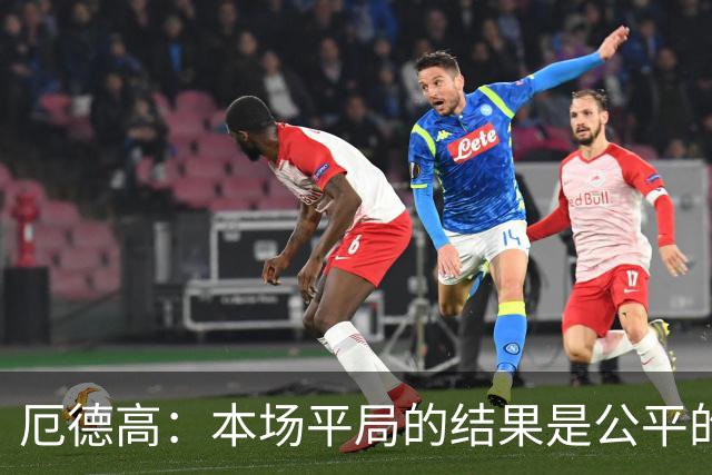 厄德高：本场平局的结果是公平的，阿森纳表现很好有很多积极方面