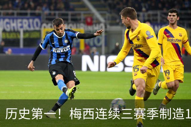 历史第一！梅西连续三赛季制造124球，美职联断层式统治