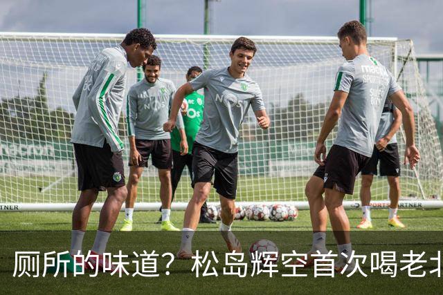 厕所的味道？松岛辉空首次喝老北京豆汁差点吐了 回应：有点苦有点臭