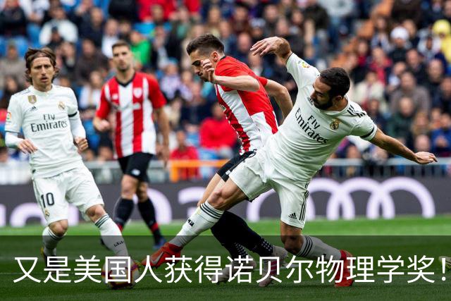 又是美国人获得诺贝尔物理学奖！薛其坤遗憾败北，他差距到底在哪