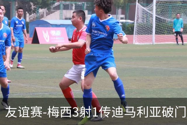 友谊赛-梅西3射1传迪马利亚破门 阿根廷7-0胜