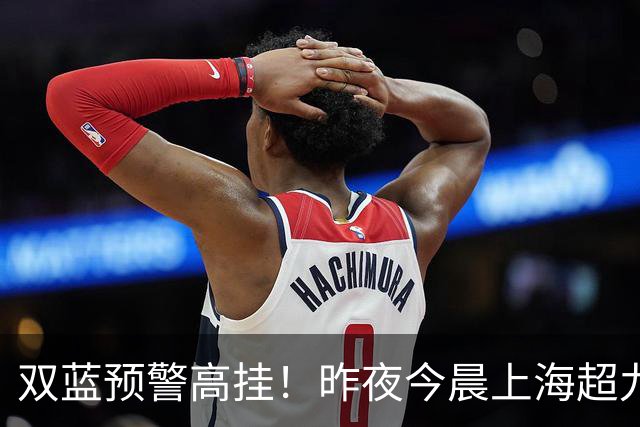 双蓝预警高挂！昨夜今晨上海超九成街镇“泡”在暴雨里，何时雨才会停？