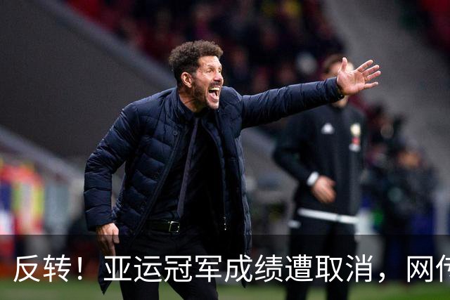 反转！亚运冠军成绩遭取消，网传日本选手举报，中国选手递补奖牌