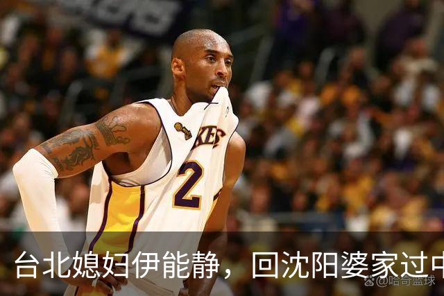 台北媳妇伊能静，回沈阳婆家过中秋，一桌家常菜吃出满满的幸福感