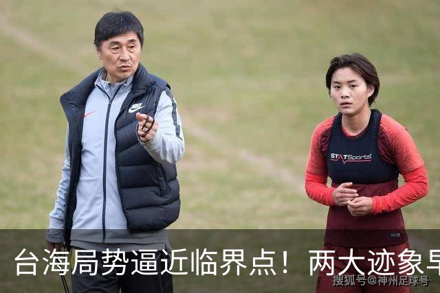 台海局势逼近临界点！两大迹象早已表明：大陆或将准备采取行动