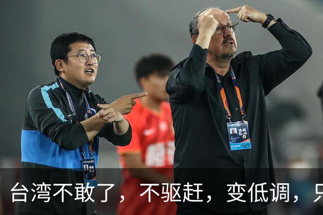 台湾不敢了，不驱赶，变低调，只监控