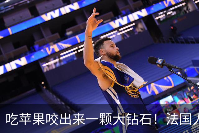 吃苹果咬出来一颗大钻石！法国人担心了100年的宝贝，终于亮相了