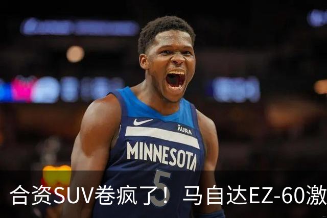 合资SUV卷疯了！马自达EZ-60激光版上市：限时11.39万起