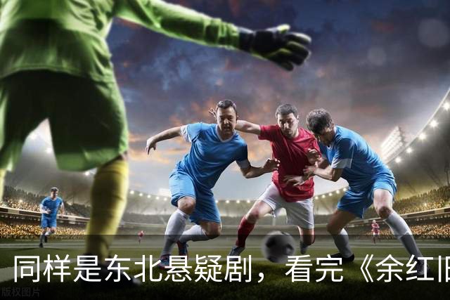 同样是东北悬疑剧，看完《余红旧事》看《醉梦》，差别很明显