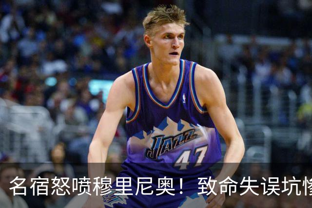 名宿怒喷穆里尼奥！致命失误坑惨皇马！白白浪费两大球王