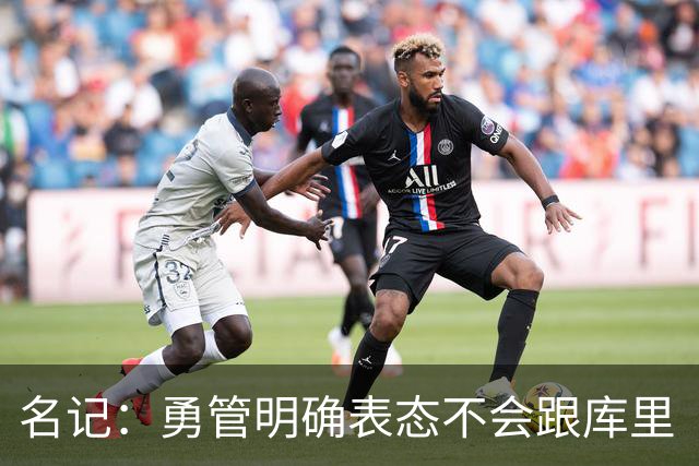 名记：勇管明确表态不会跟库里“谈判” 库里想选什么都可以！