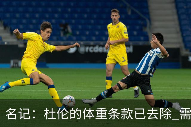 名记：杜伦的体重条款已去除 需尽快决定接受5年2亿还是1年960万