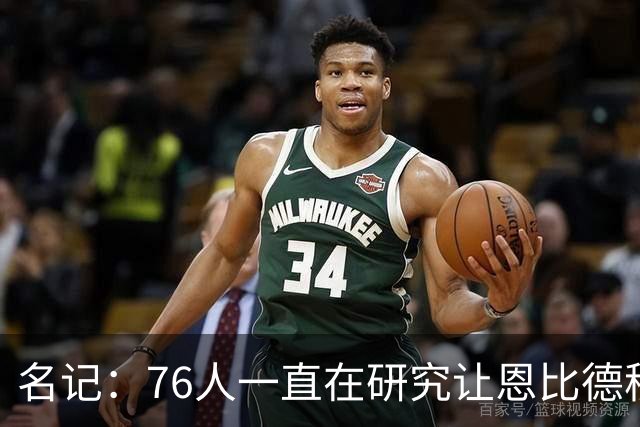 名记：76人一直在研究让恩比德移动起来 而不是堵塞突破手路线
