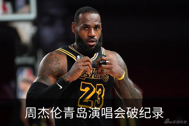 周杰伦青岛演唱会破纪录
