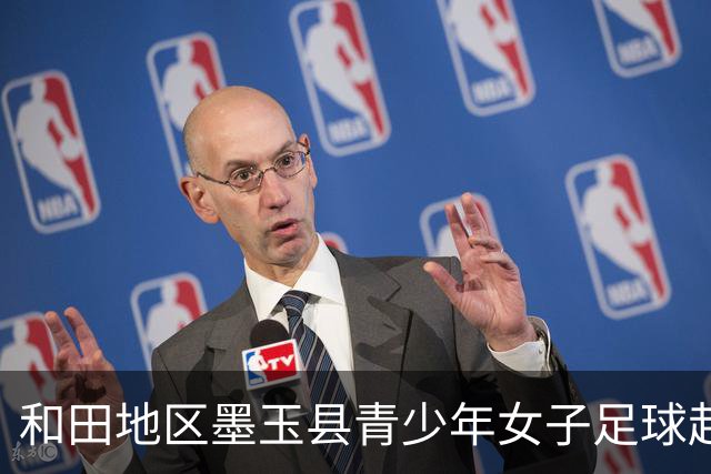 和田地区墨玉县青少年女子足球赴京交流营走进国安足球俱乐部