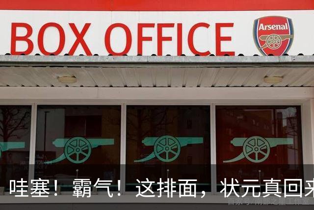 哇塞！霸气！这排面，状元真回来了！