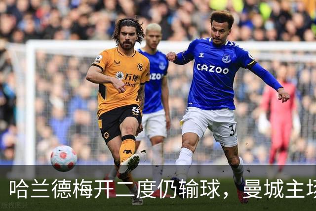 哈兰德梅开二度仍输球，曼城主场2-4不敌巴黎，问题出在哪
