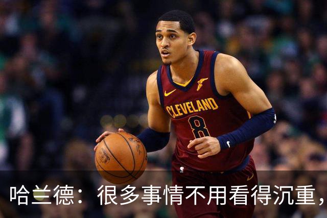 哈兰德：很多事情不用看得沉重，保持快乐并享受比赛非常重要