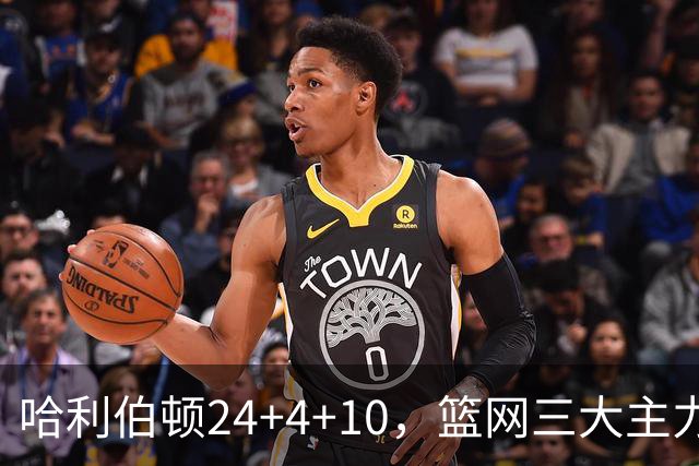 哈利伯顿24+4+10，篮网三大主力打铁，步行者攻陷布鲁克林