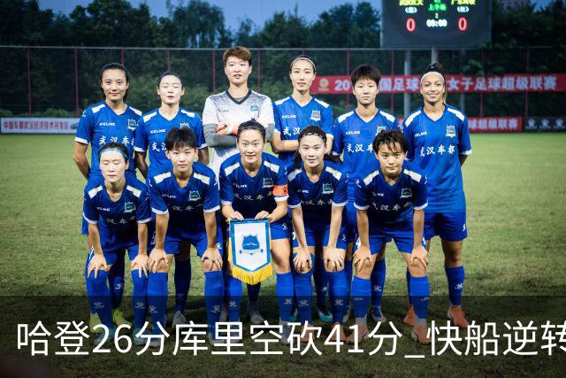 哈登26分库里空砍41分 快船逆转终结勇士5连胜